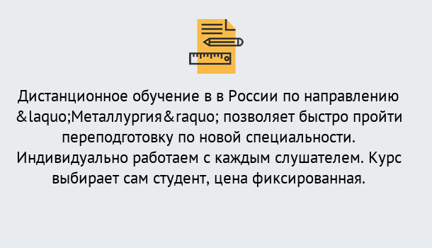 Почему нужно обратиться к нам? Набережные Челны Курсы обучения по направлению Металлургия