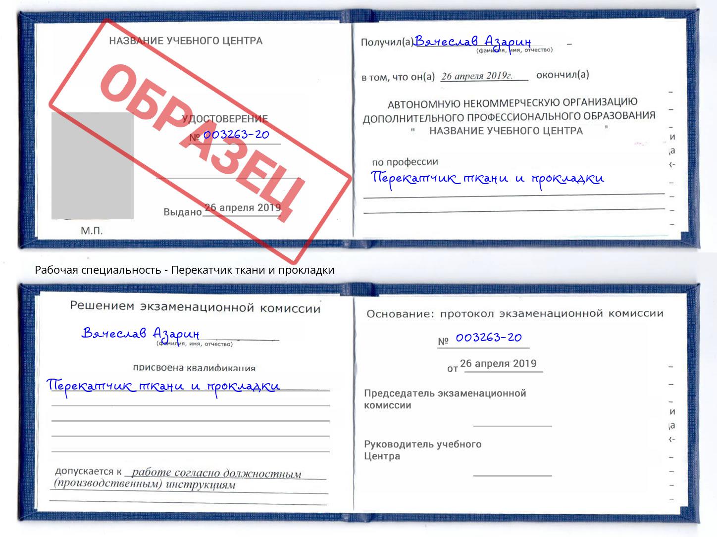 Перекатчик ткани и прокладки Набережные Челны