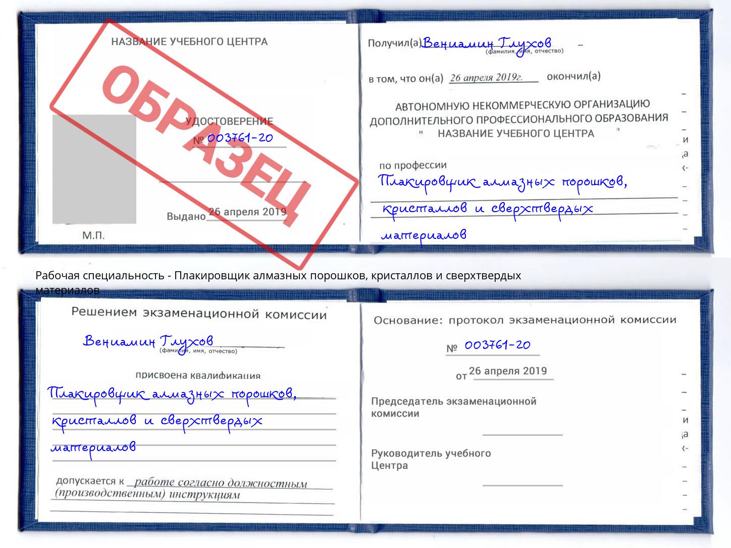 Плакировщик алмазных порошков, кристаллов и сверхтвердых материалов Набережные Челны