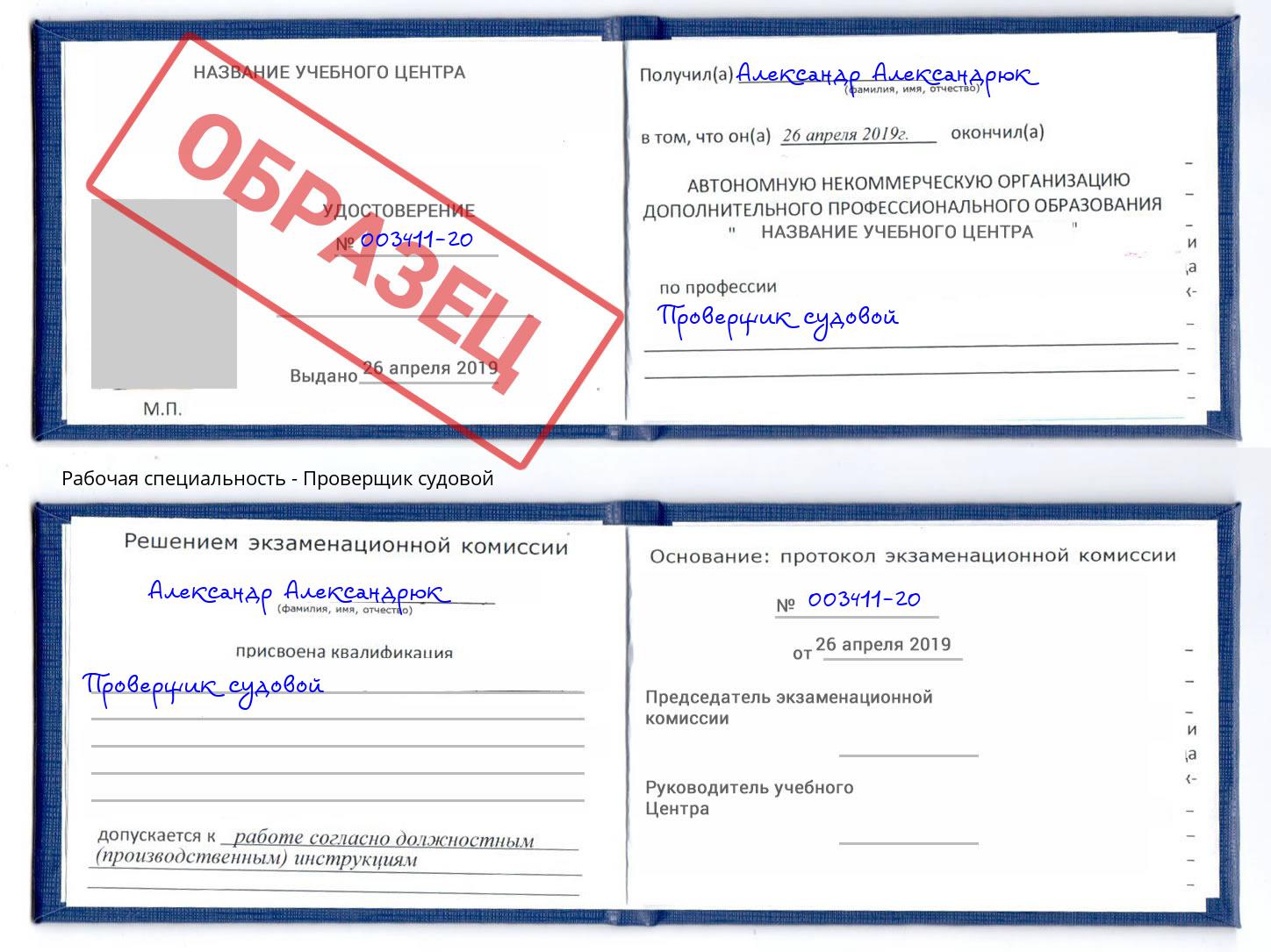 Проверщик судовой Набережные Челны