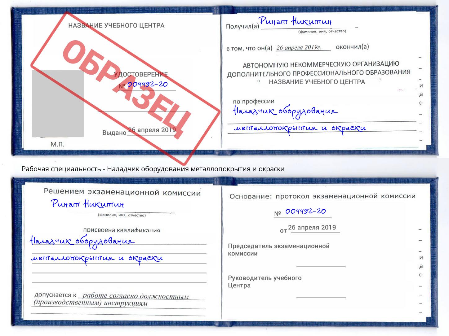 Наладчик оборудования металлопокрытия и окраски Набережные Челны