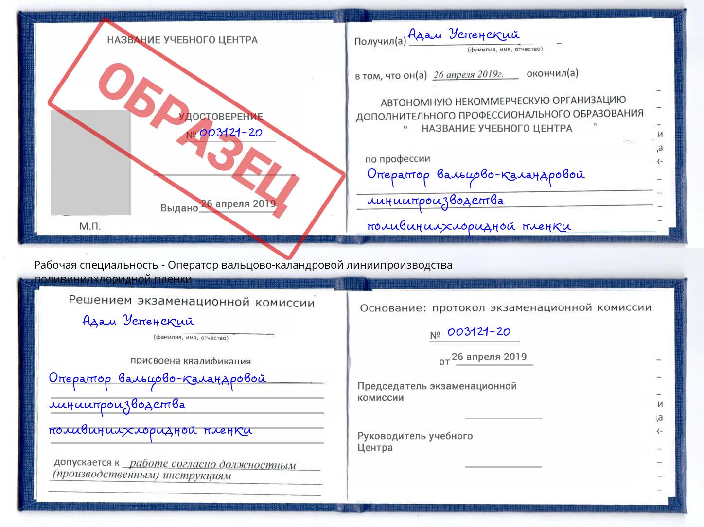 Оператор вальцово-каландровой линиипроизводства поливинилхлоридной пленки Набережные Челны