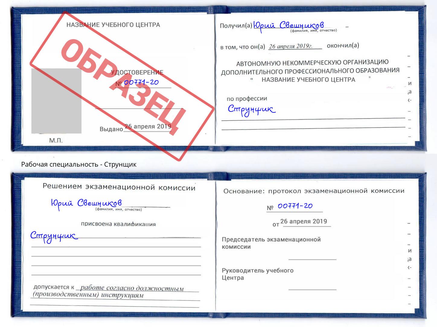 Струнщик Набережные Челны