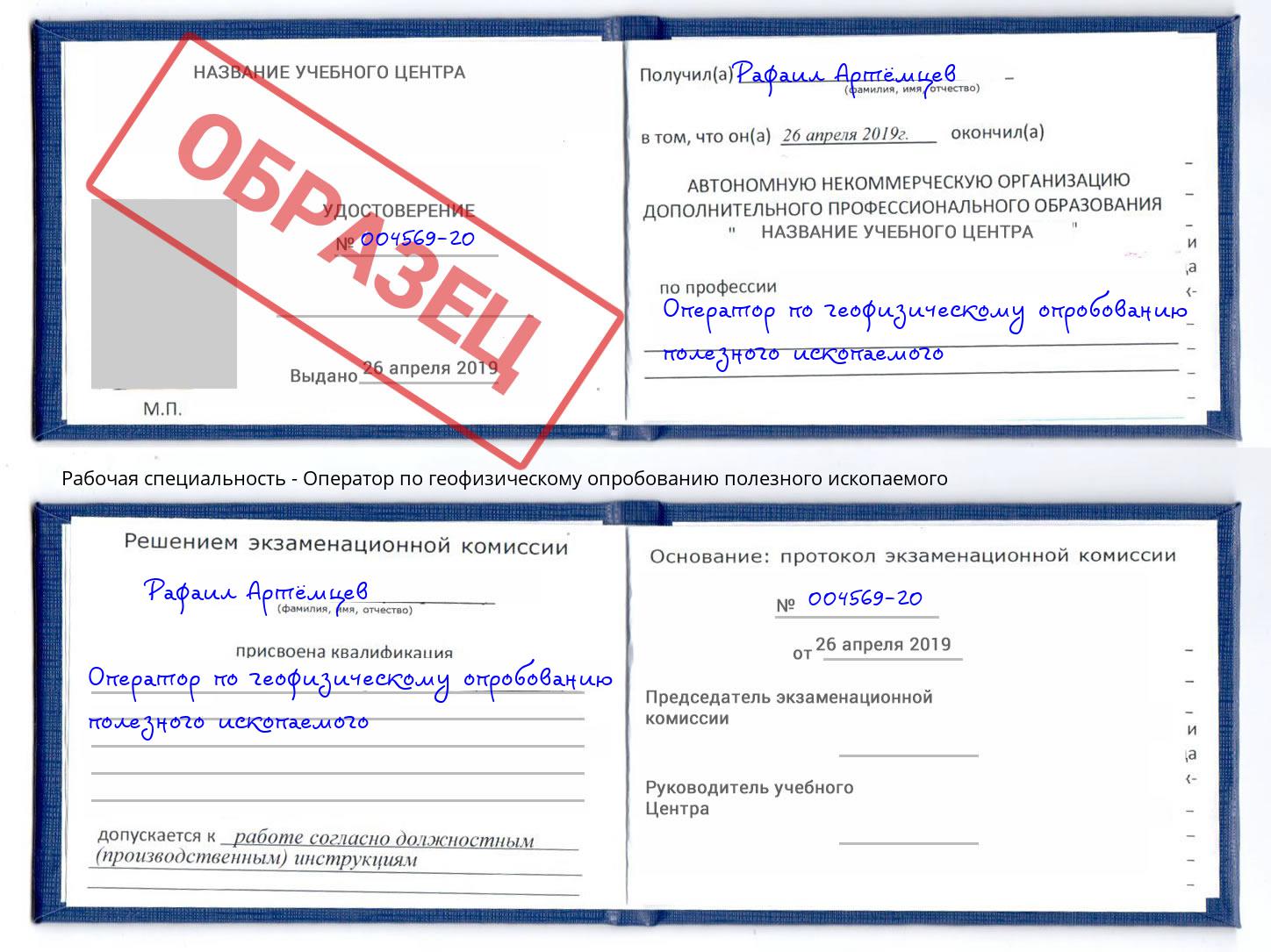 Оператор по геофизическому опробованию полезного ископаемого Набережные Челны