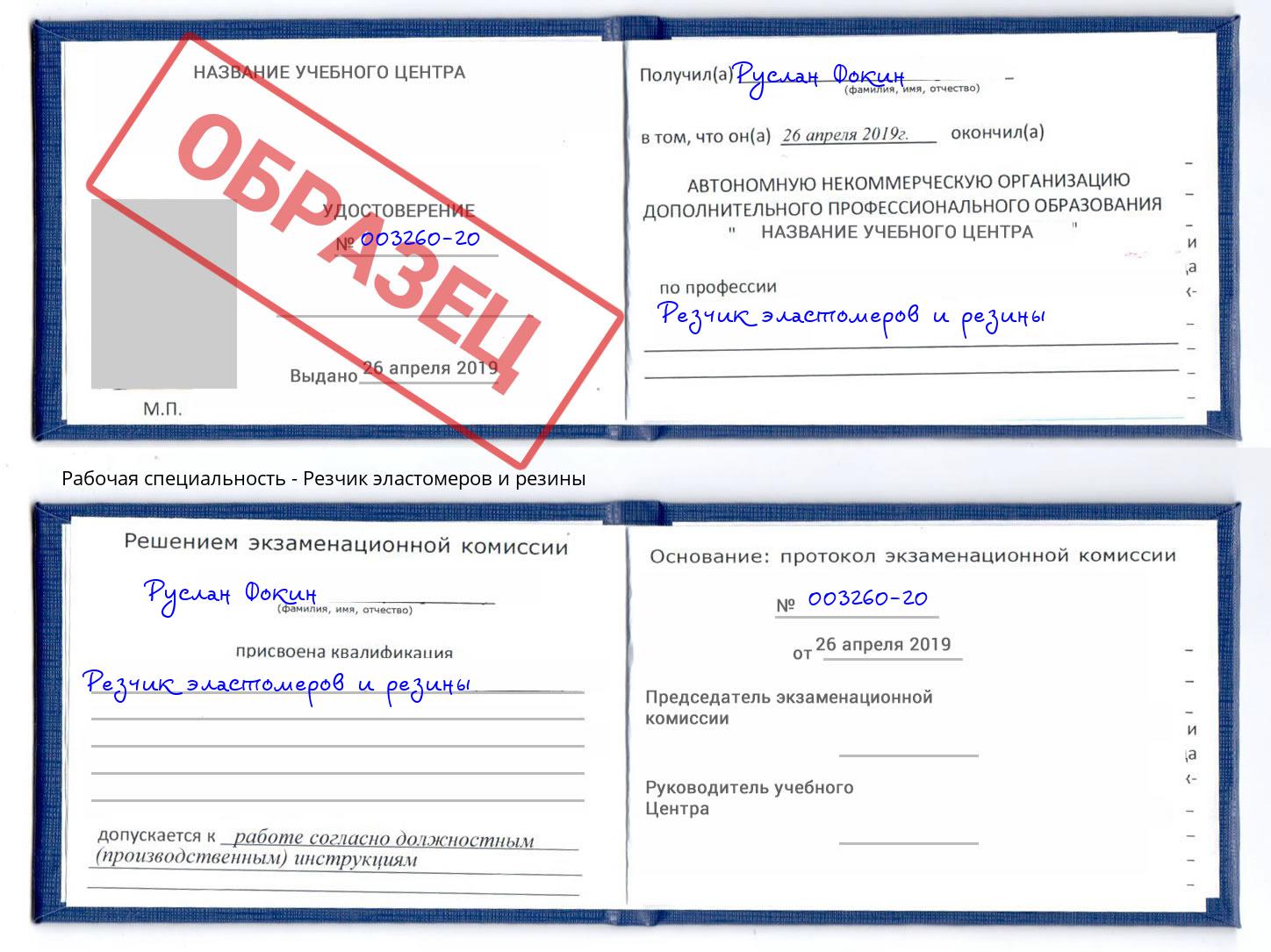 Резчик эластомеров и резины Набережные Челны