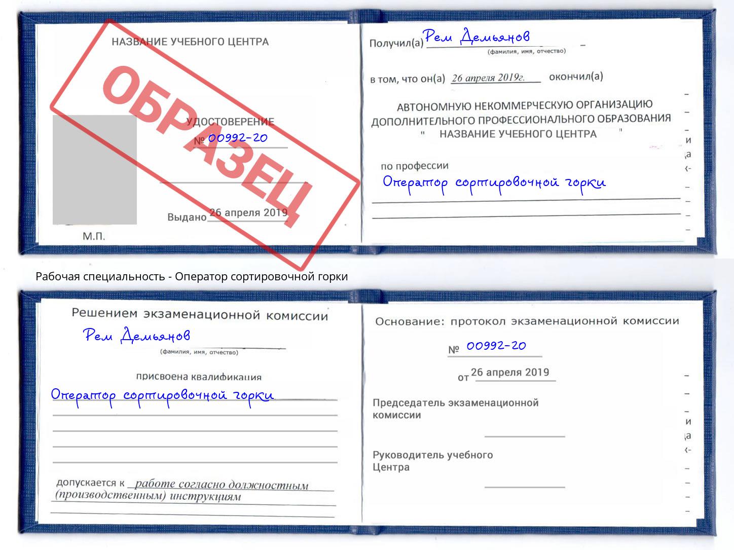 Оператор сортировочной горки Набережные Челны