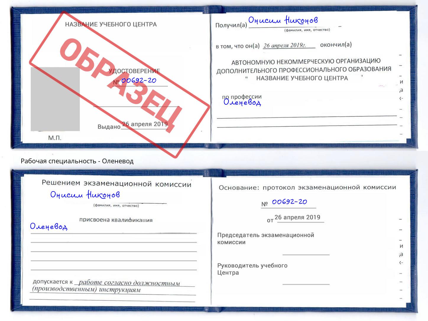 Оленевод Набережные Челны
