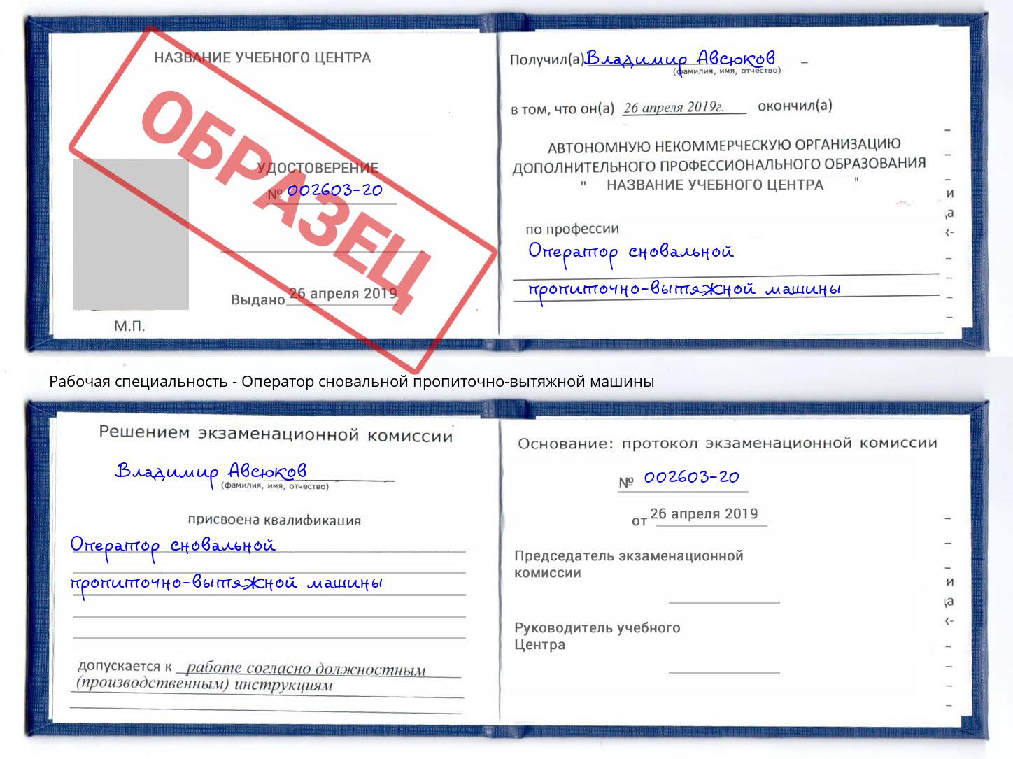 Оператор сновальной пропиточно-вытяжной машины Набережные Челны
