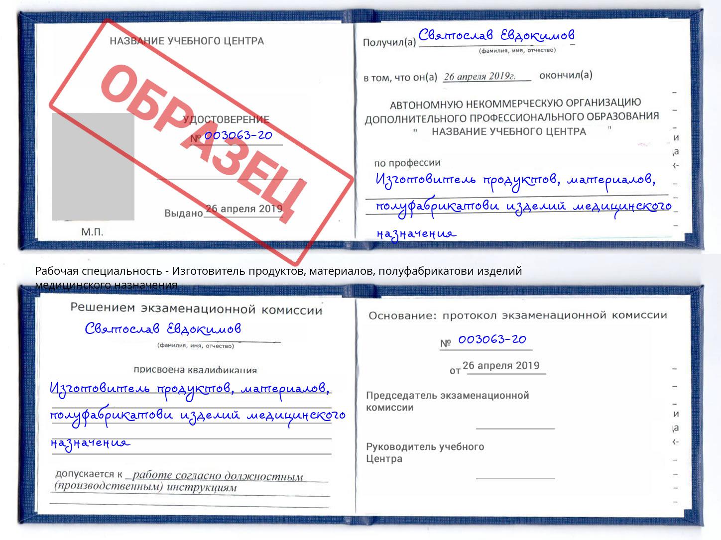 Изготовитель продуктов, материалов, полуфабрикатови изделий медицинского назначения Набережные Челны