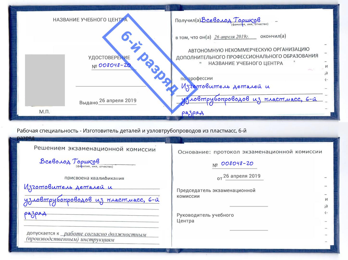 корочка 6-й разряд Изготовитель деталей и узловтрубопроводов из пластмасс Набережные Челны