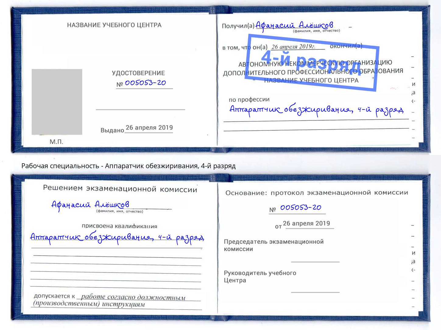 корочка 4-й разряд Аппаратчик обезжиривания Набережные Челны