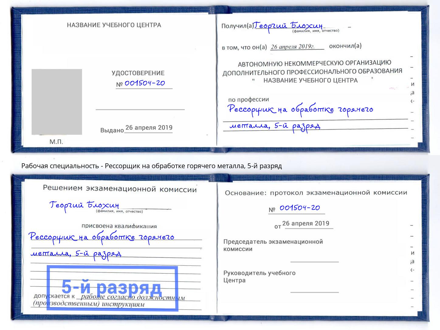 корочка 5-й разряд Рессорщик на обработке горячего металла Набережные Челны