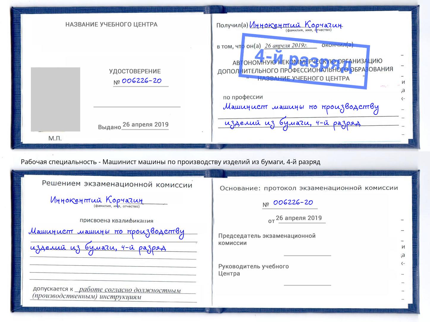 корочка 4-й разряд Машинист машины по производству изделий из бумаги Набережные Челны