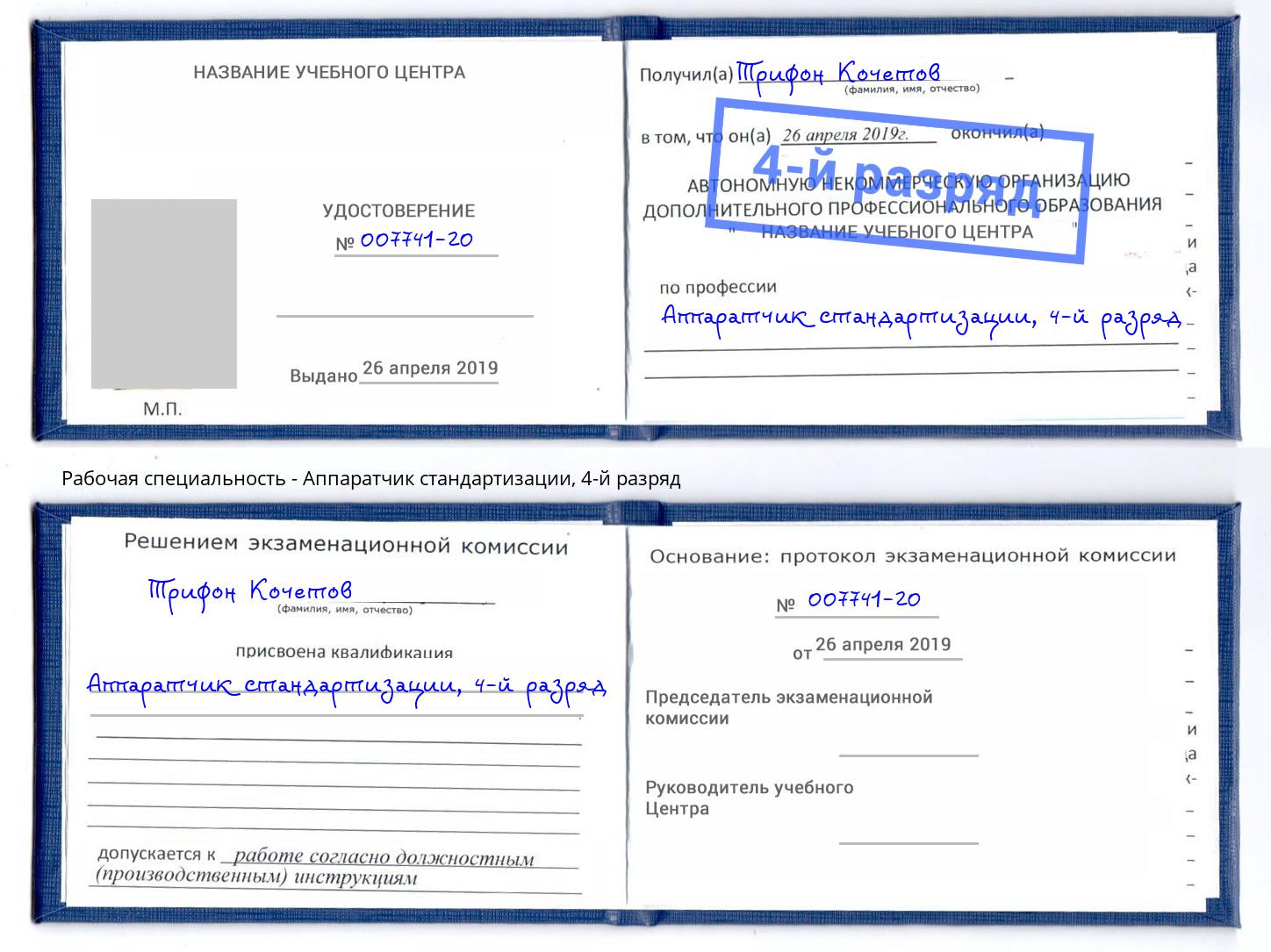корочка 4-й разряд Аппаратчик стандартизации Набережные Челны