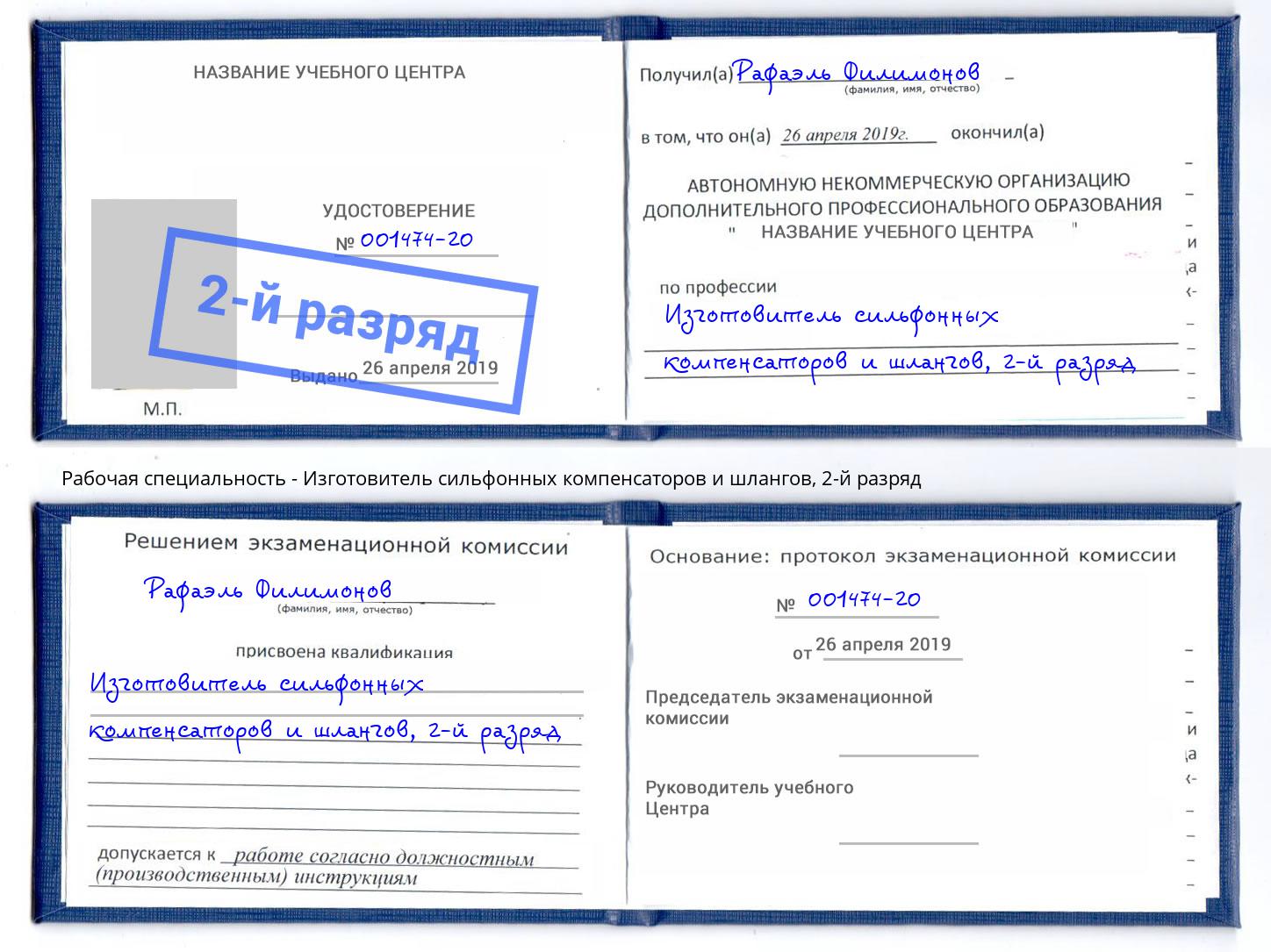 корочка 2-й разряд Изготовитель сильфонных компенсаторов и шлангов Набережные Челны