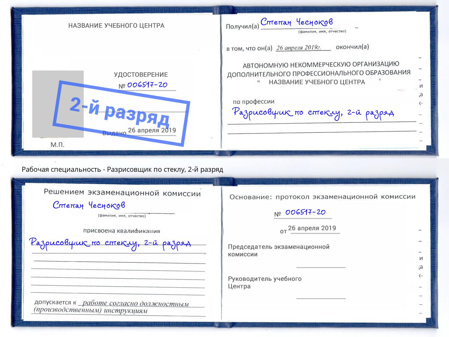 корочка 2-й разряд Разрисовщик по стеклу Набережные Челны