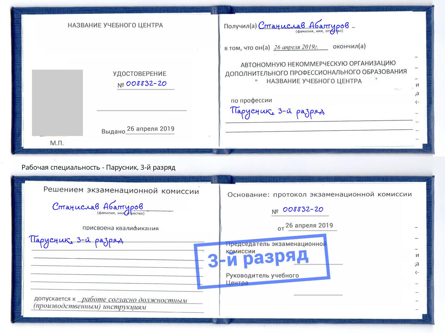 корочка 3-й разряд Парусник Набережные Челны