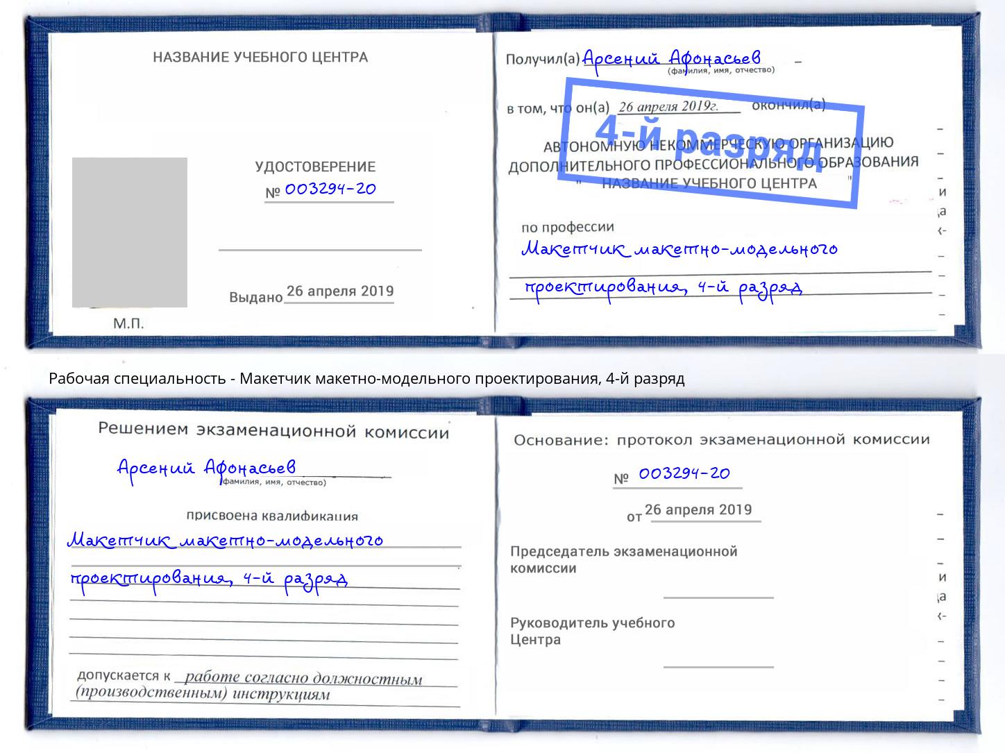 корочка 4-й разряд Макетчик макетно-модельного проектирования Набережные Челны