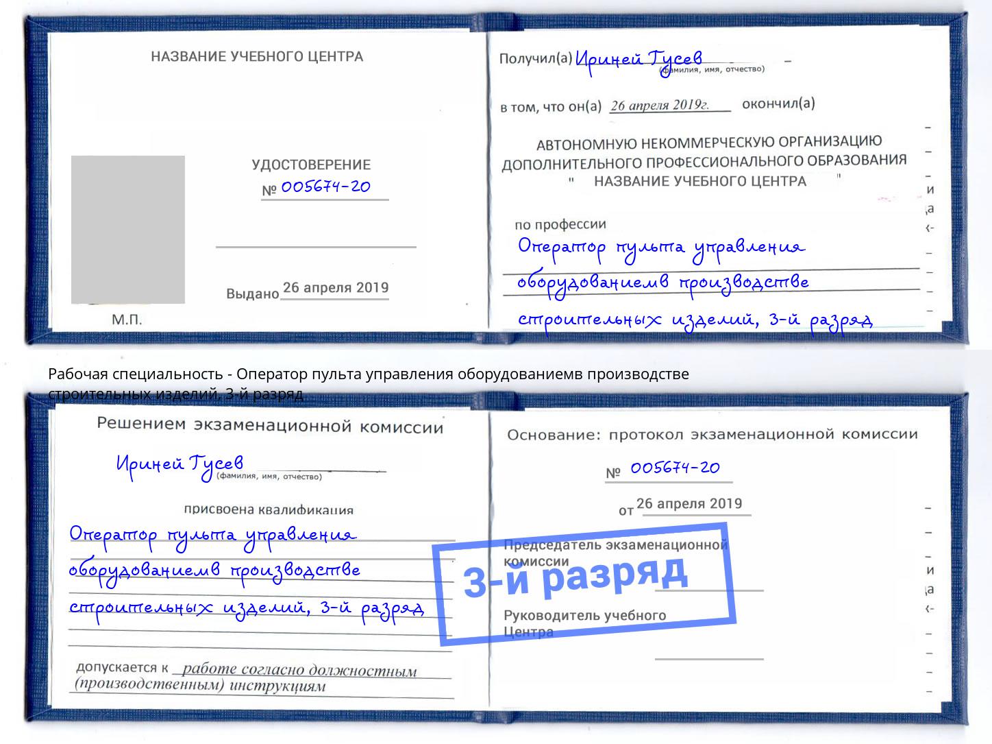 корочка 3-й разряд Оператор пульта управления оборудованиемв производстве строительных изделий Набережные Челны