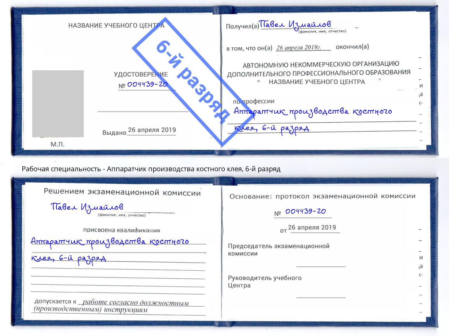 корочка 6-й разряд Аппаратчик производства костного клея Набережные Челны