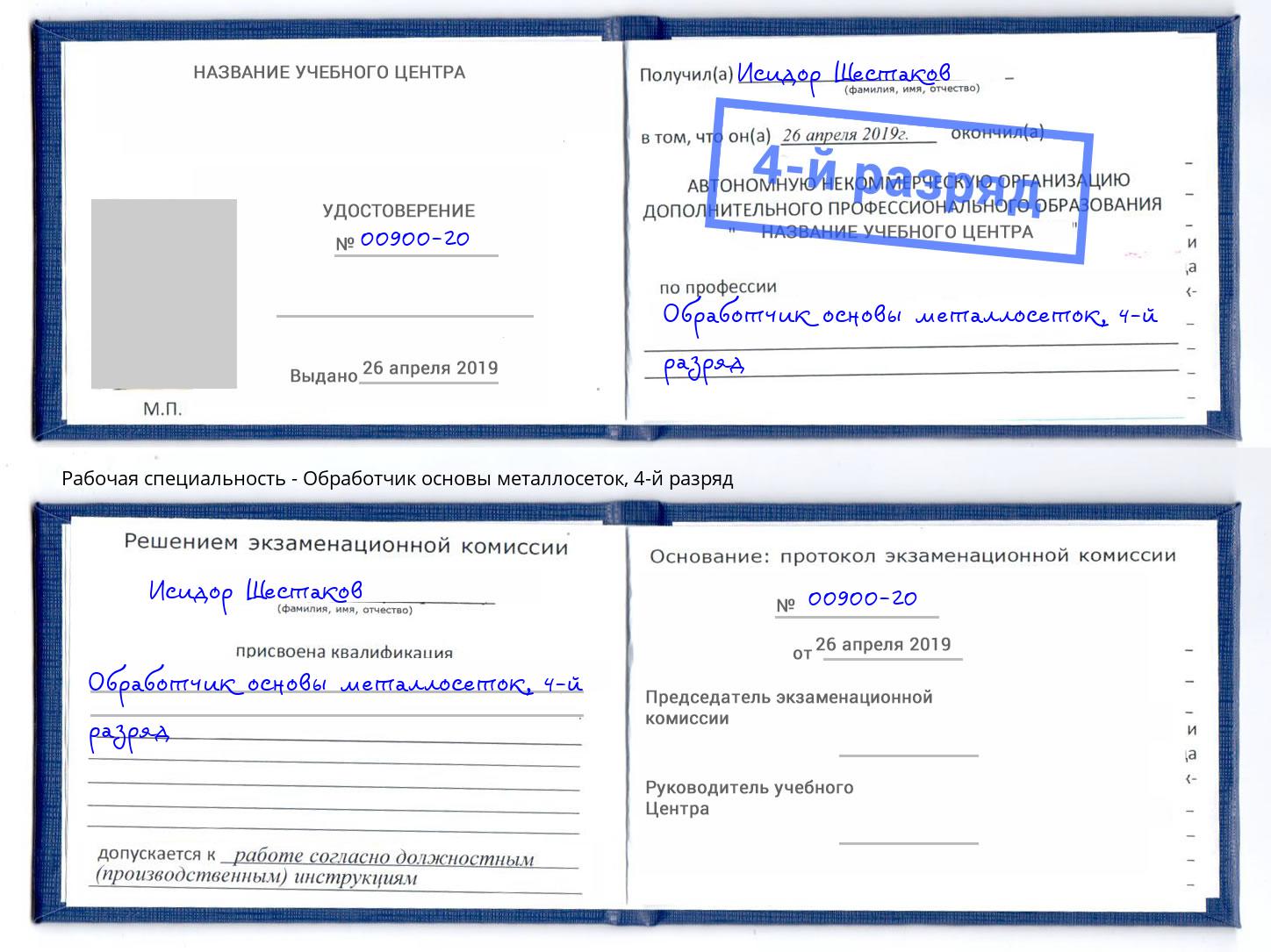 корочка 4-й разряд Обработчик основы металлосеток Набережные Челны