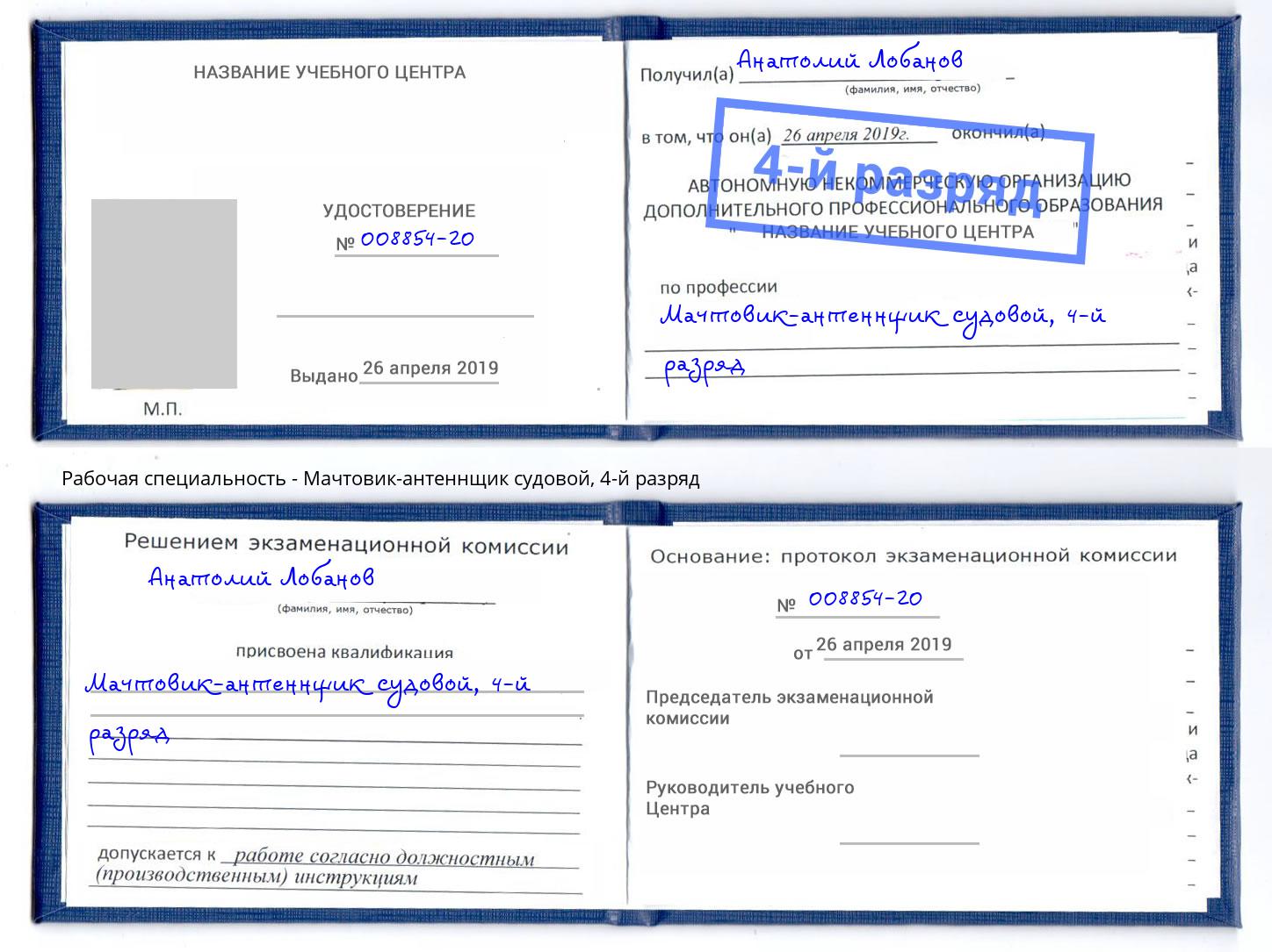 корочка 4-й разряд Мачтовик-антеннщик судовой Набережные Челны