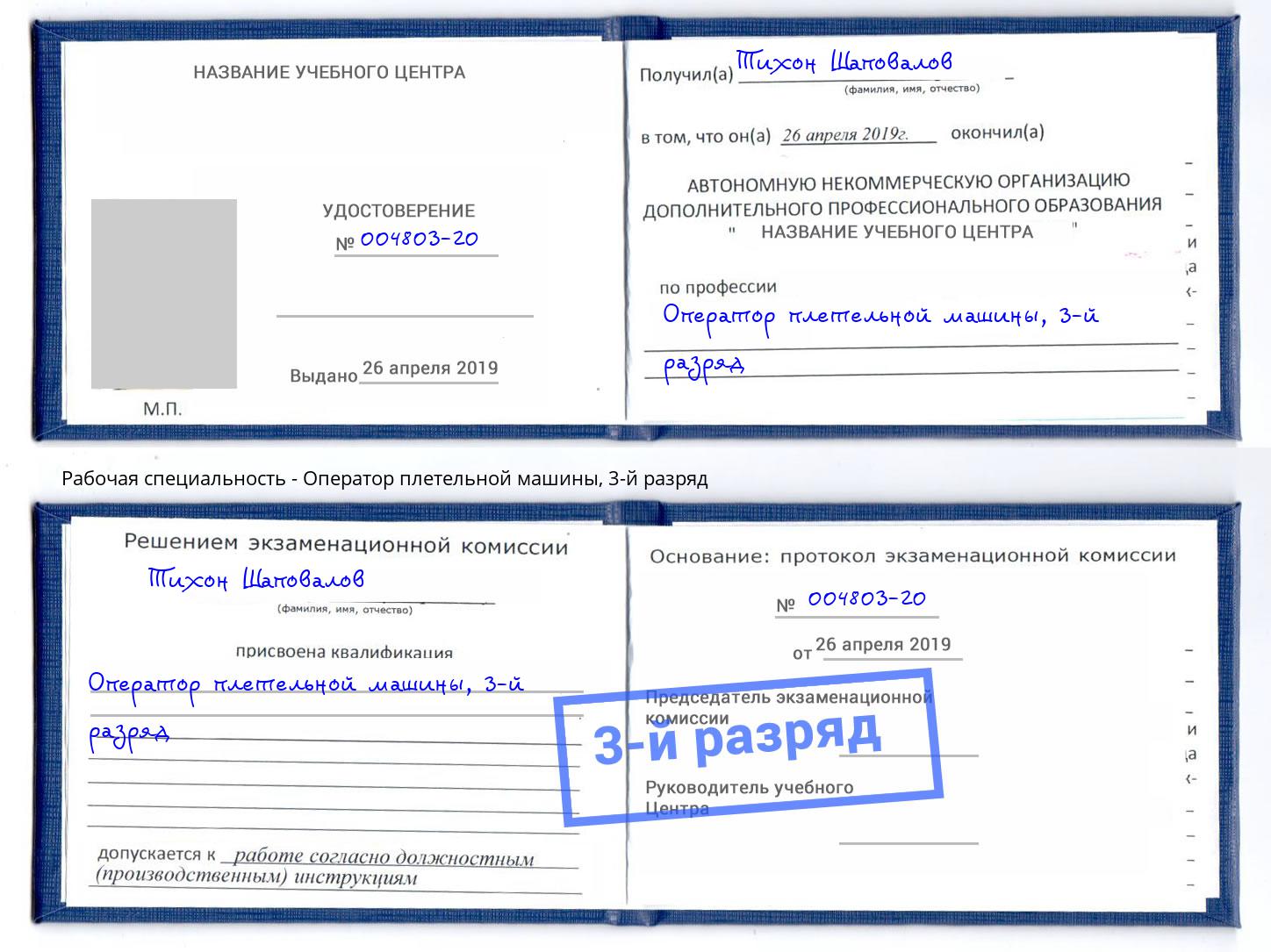 корочка 3-й разряд Оператор плетельной машины Набережные Челны