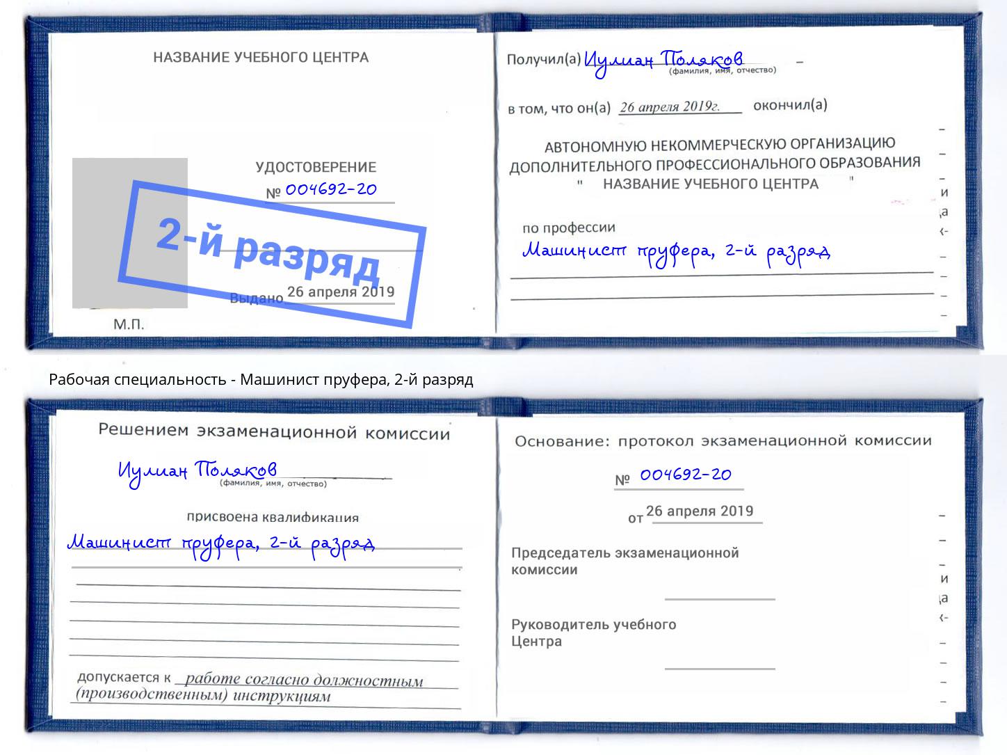 корочка 2-й разряд Машинист пруфера Набережные Челны