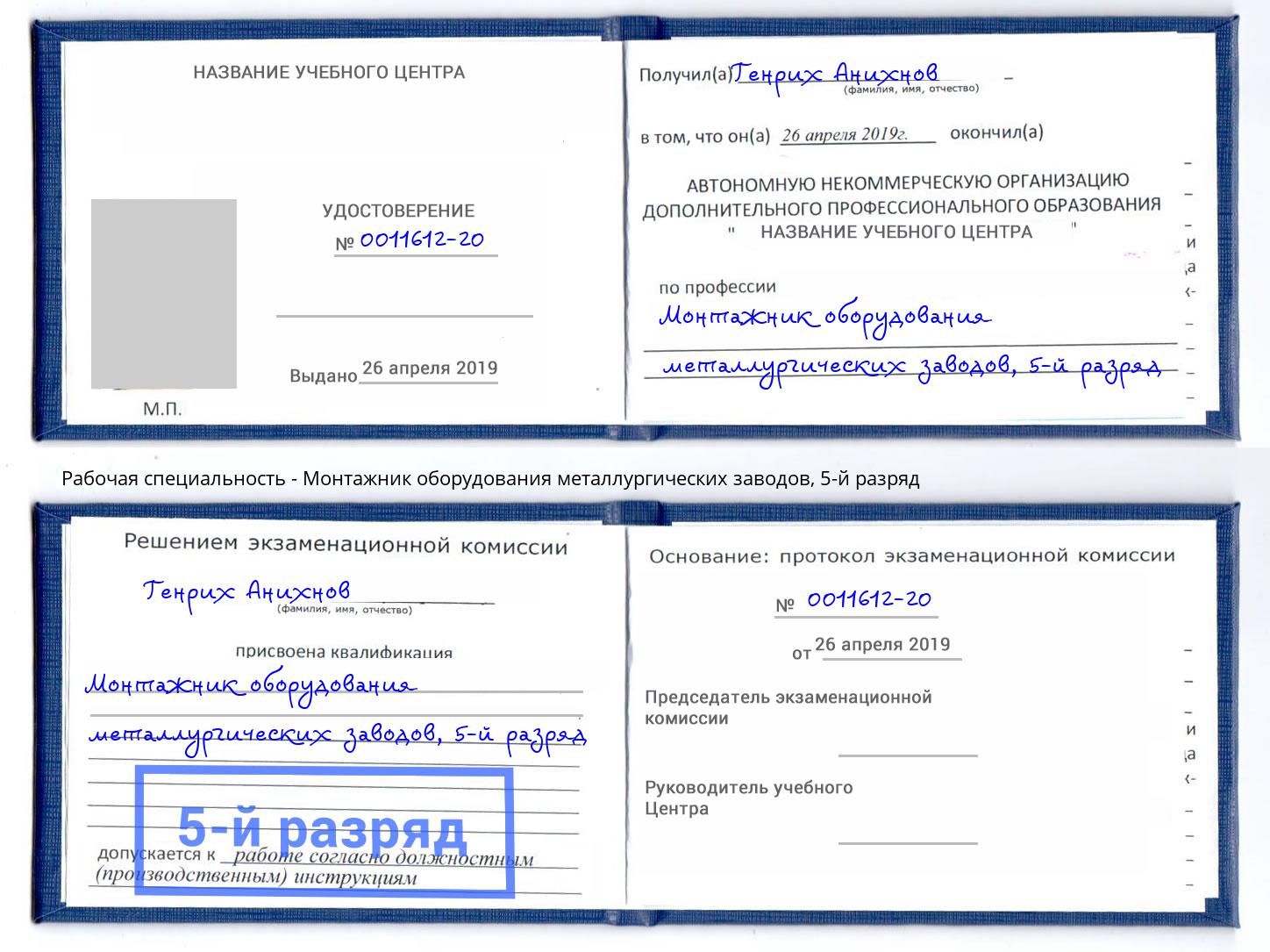 корочка 5-й разряд Монтажник оборудования металлургических заводов Набережные Челны