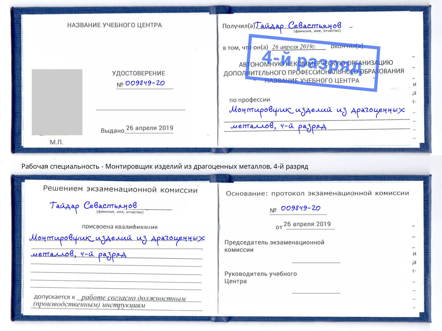 корочка 4-й разряд Монтировщик изделий из драгоценных металлов Набережные Челны