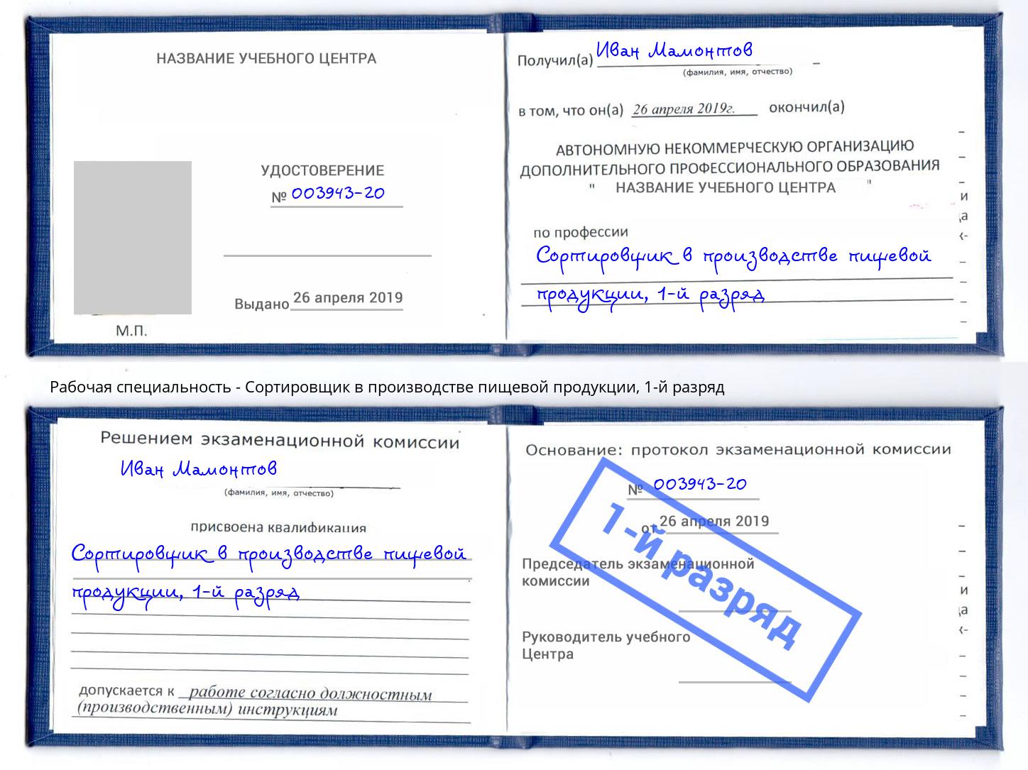 корочка 1-й разряд Сортировщик в производстве пищевой продукции Набережные Челны