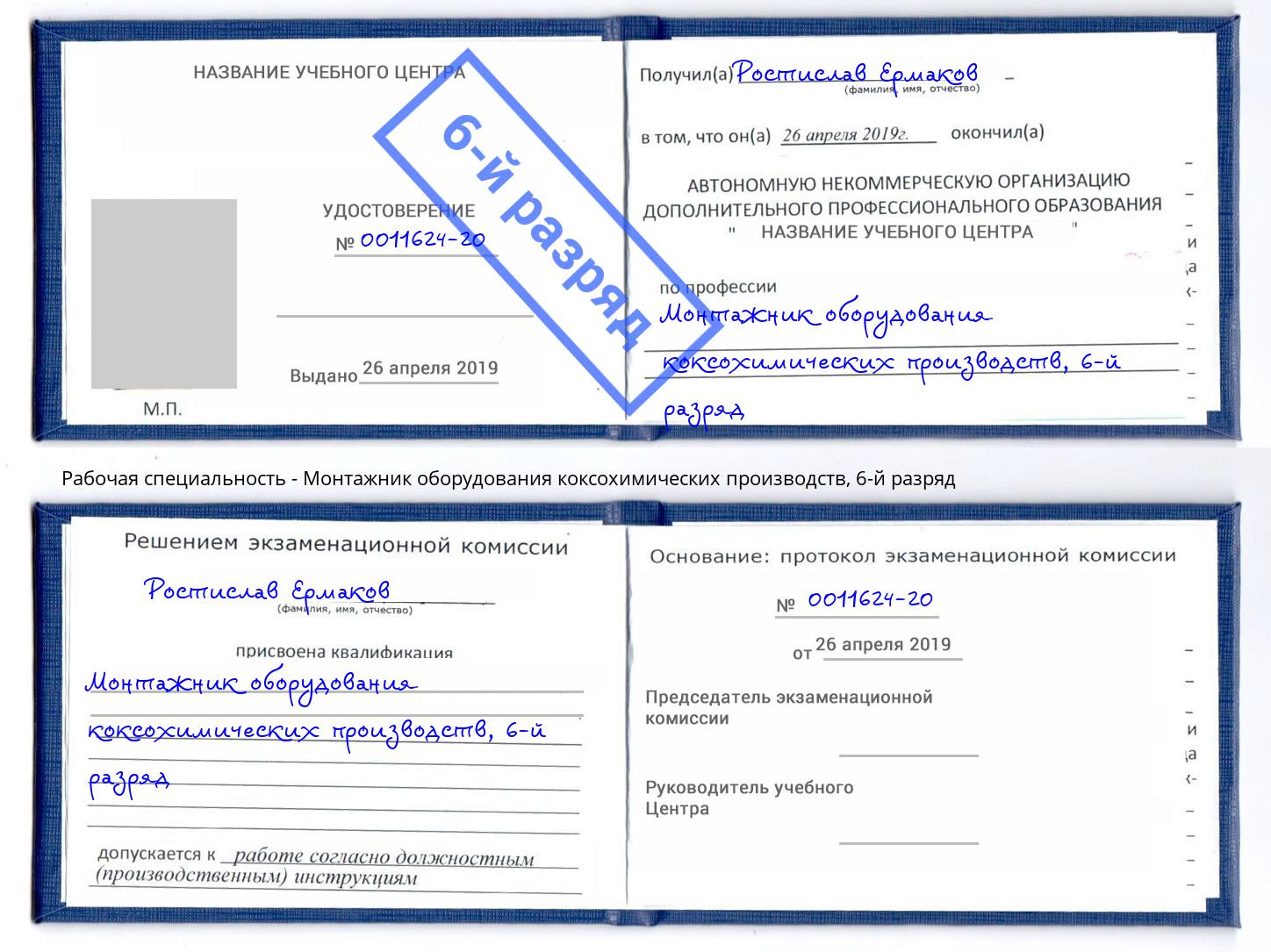 корочка 6-й разряд Монтажник оборудования коксохимических производств Набережные Челны