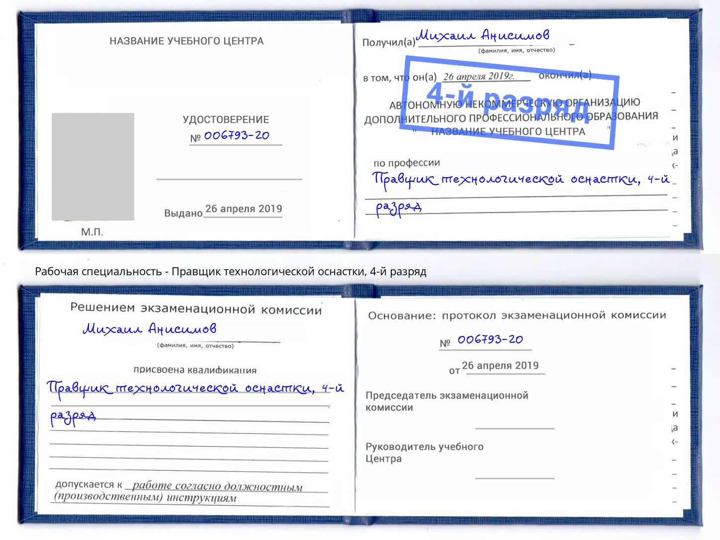 корочка 4-й разряд Правщик технологической оснастки Набережные Челны