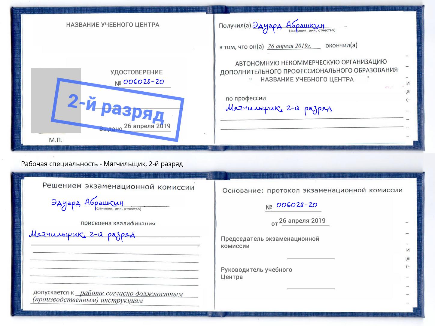 корочка 2-й разряд Мягчильщик Набережные Челны