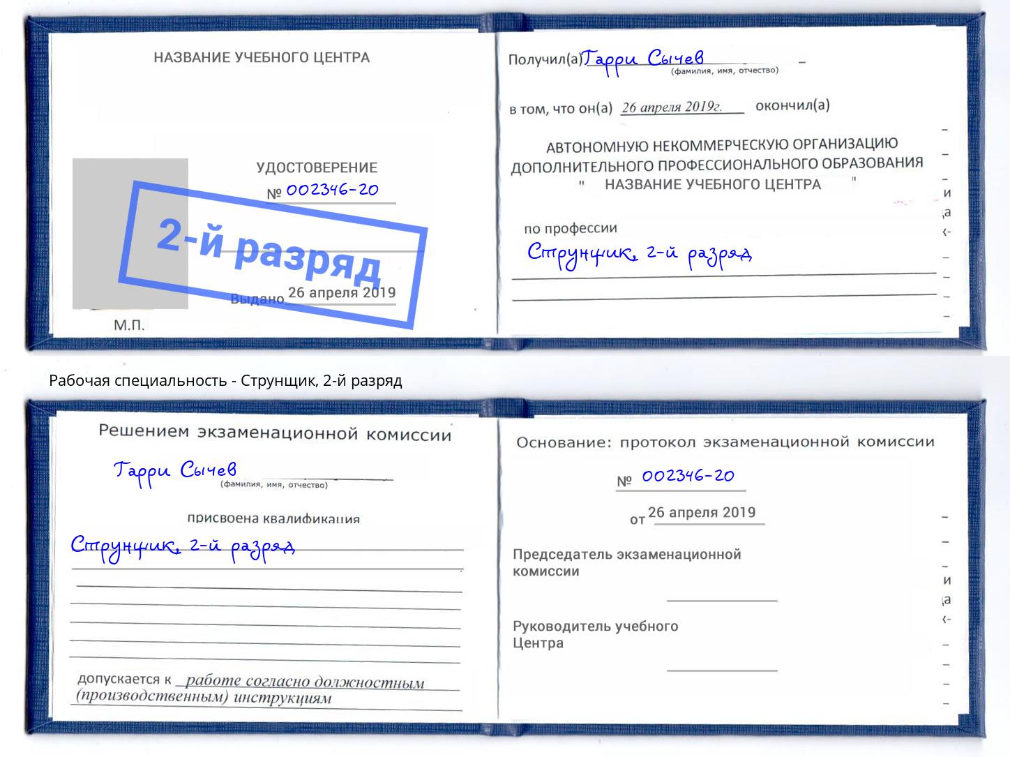 корочка 2-й разряд Струнщик Набережные Челны