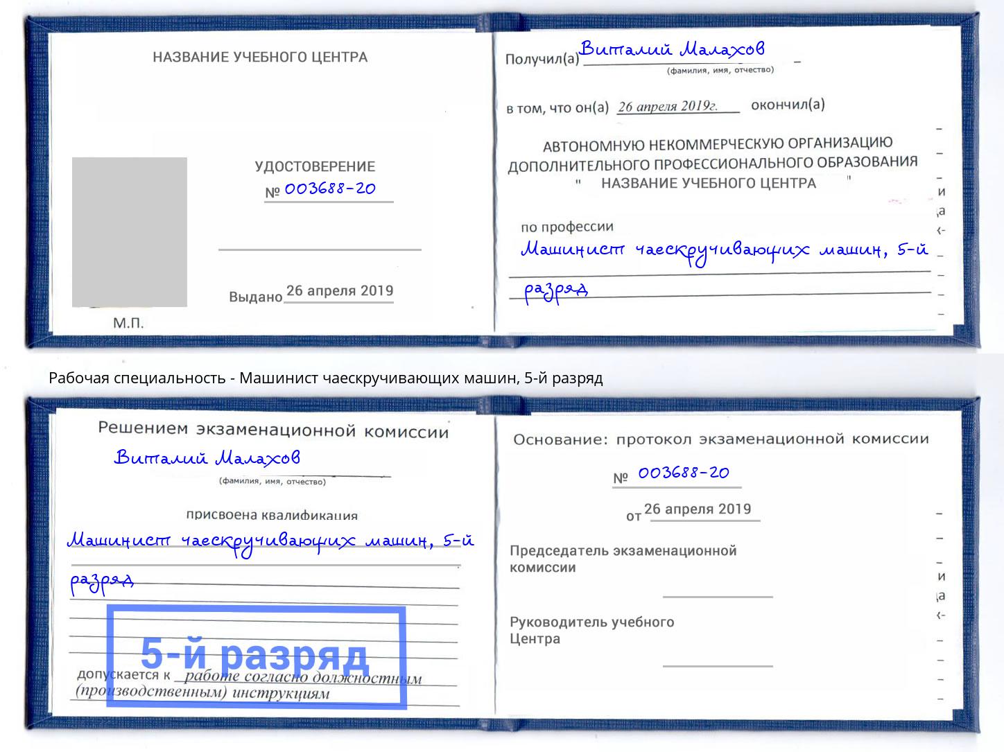 корочка 5-й разряд Машинист чаескручивающих машин Набережные Челны