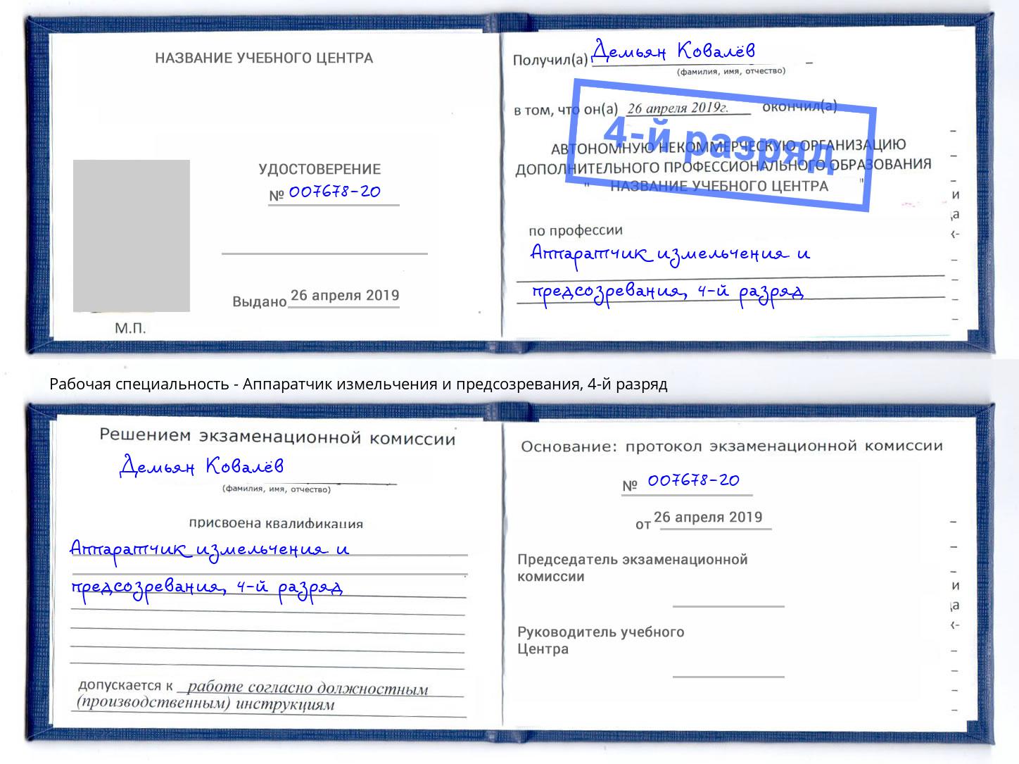 корочка 4-й разряд Аппаратчик измельчения и предсозревания Набережные Челны