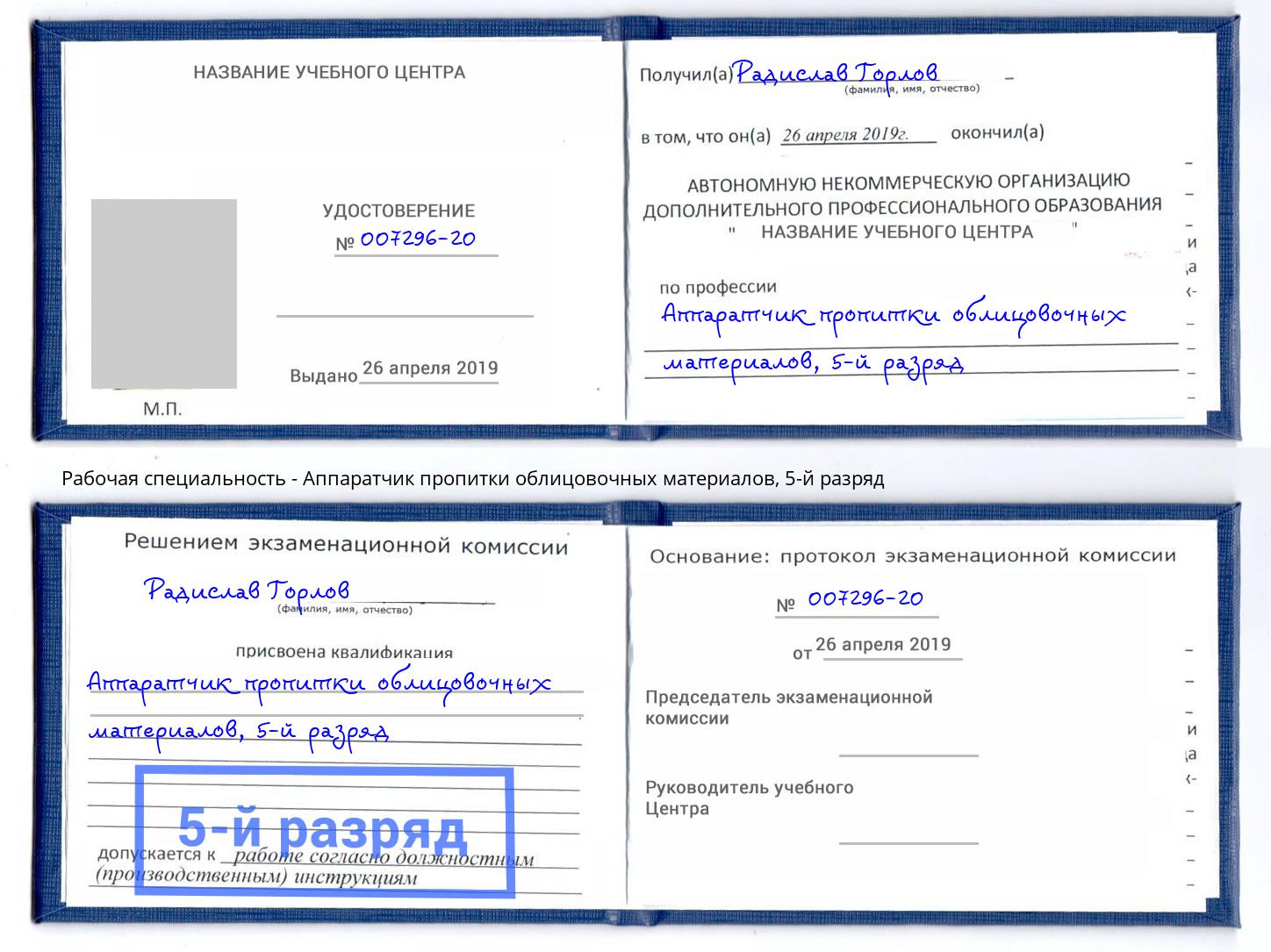 корочка 5-й разряд Аппаратчик пропитки облицовочных материалов Набережные Челны