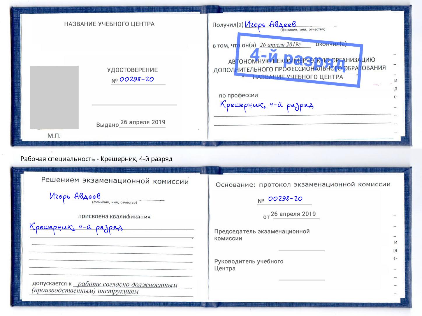 корочка 4-й разряд Крешерник Набережные Челны