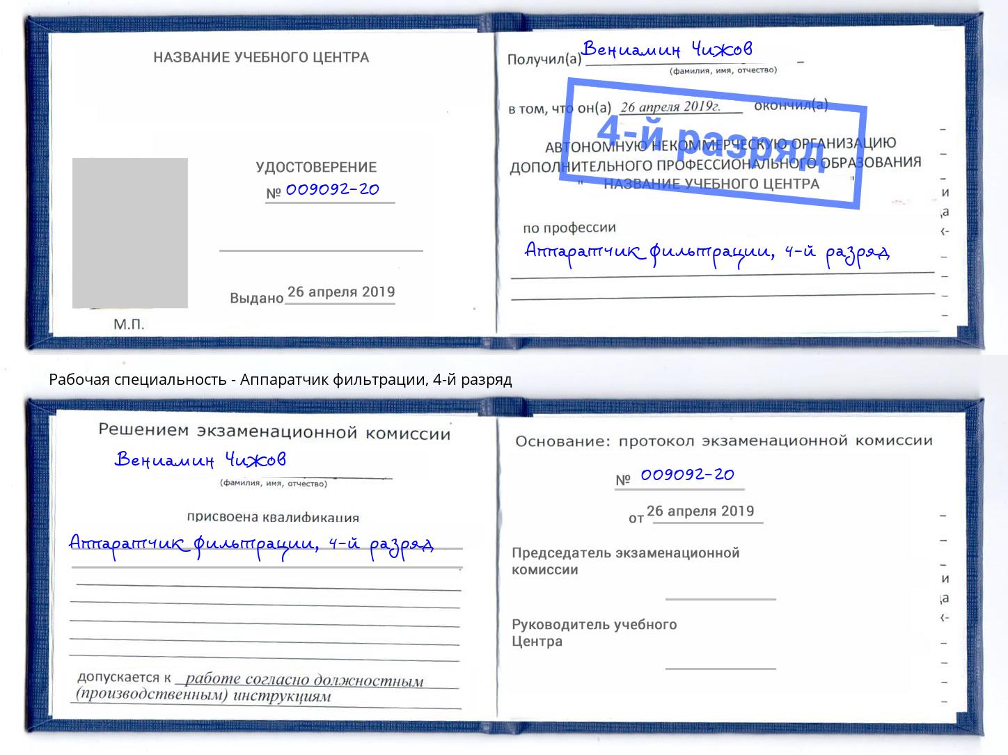 корочка 4-й разряд Аппаратчик фильтрации Набережные Челны