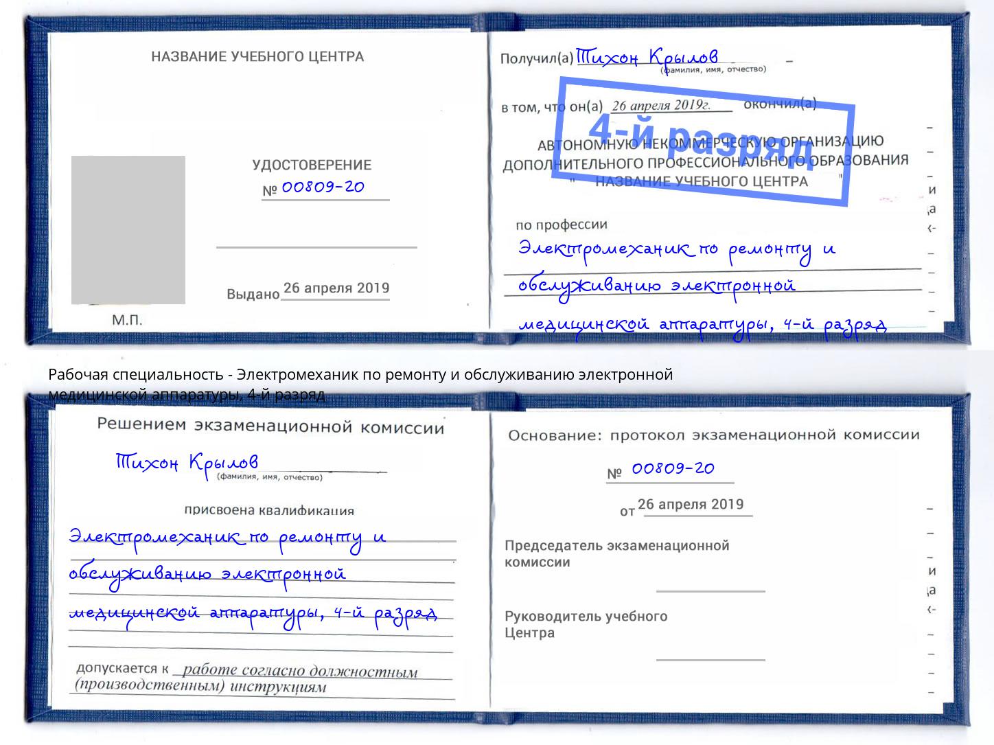 корочка 4-й разряд Электромеханик по ремонту и обслуживанию электронной медицинской аппаратуры Набережные Челны