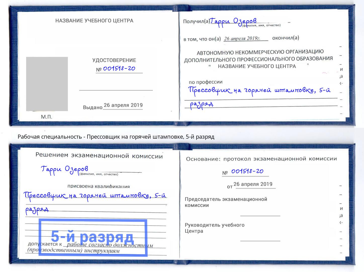 корочка 5-й разряд Прессовщик на горячей штамповке Набережные Челны