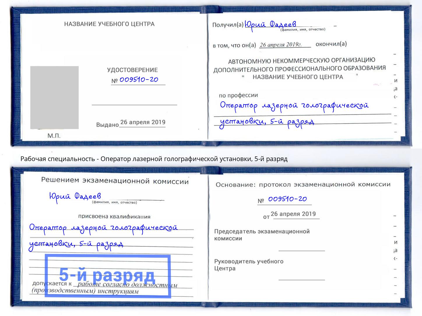 корочка 5-й разряд Оператор лазерной голографической установки Набережные Челны