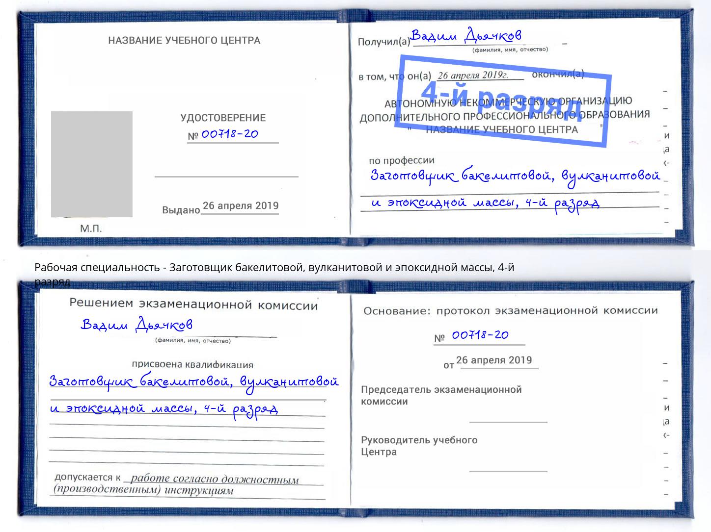 корочка 4-й разряд Заготовщик бакелитовой, вулканитовой и эпоксидной массы Набережные Челны