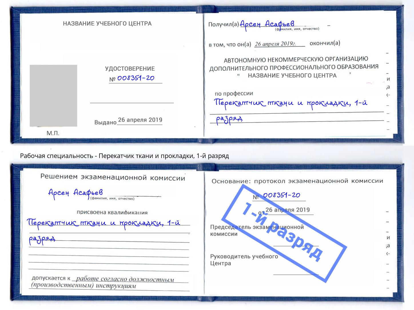 корочка 1-й разряд Перекатчик ткани и прокладки Набережные Челны