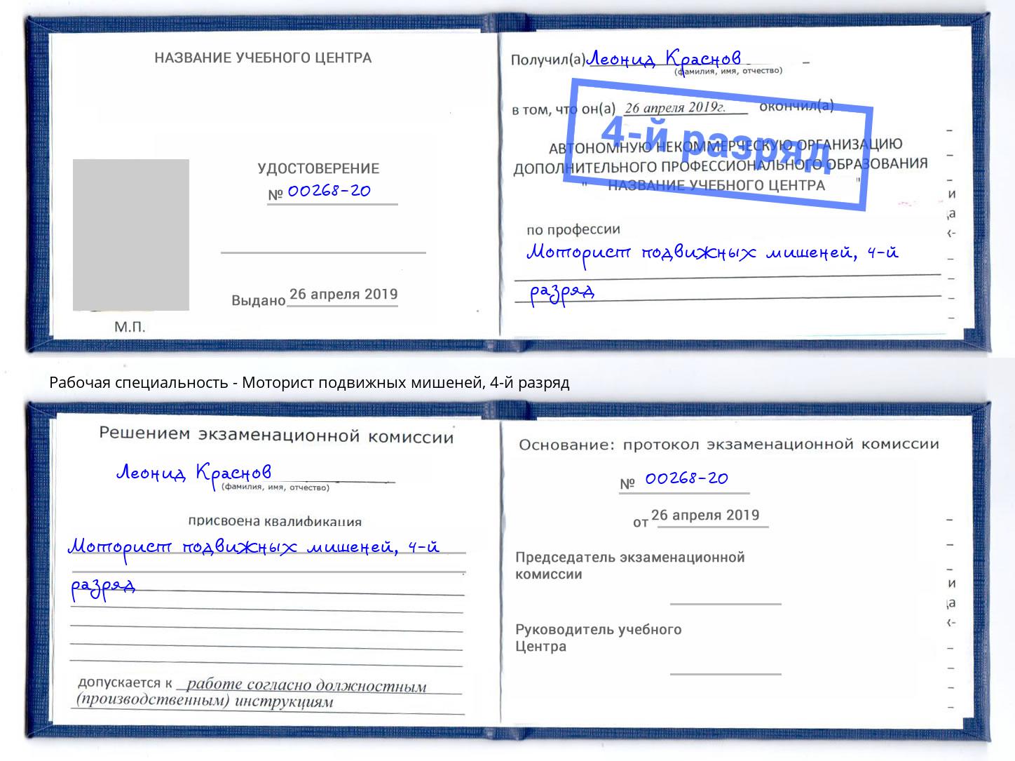 корочка 4-й разряд Моторист подвижных мишеней Набережные Челны