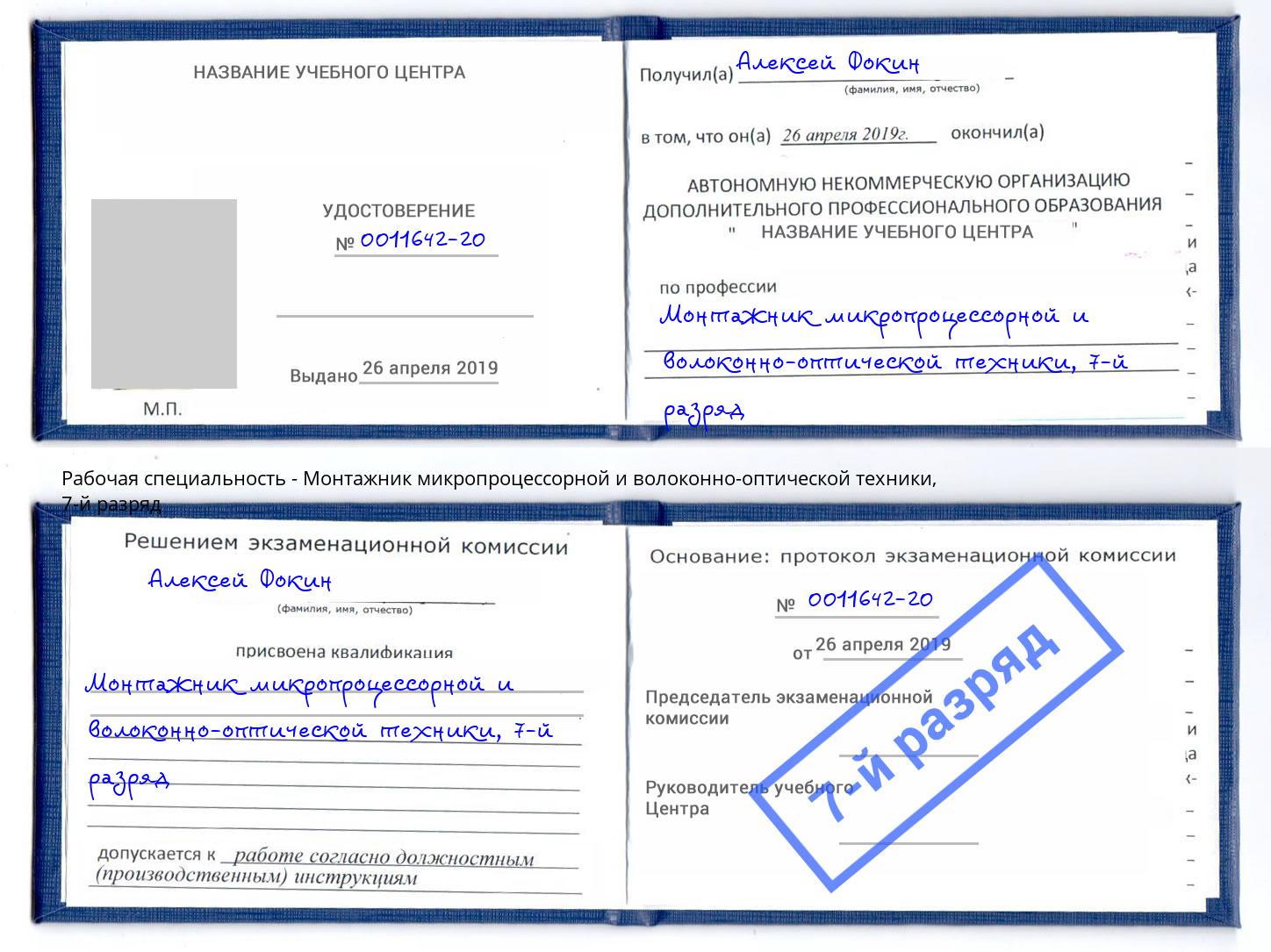 корочка 7-й разряд Монтажник микропроцессорной и волоконно-оптической техники Набережные Челны