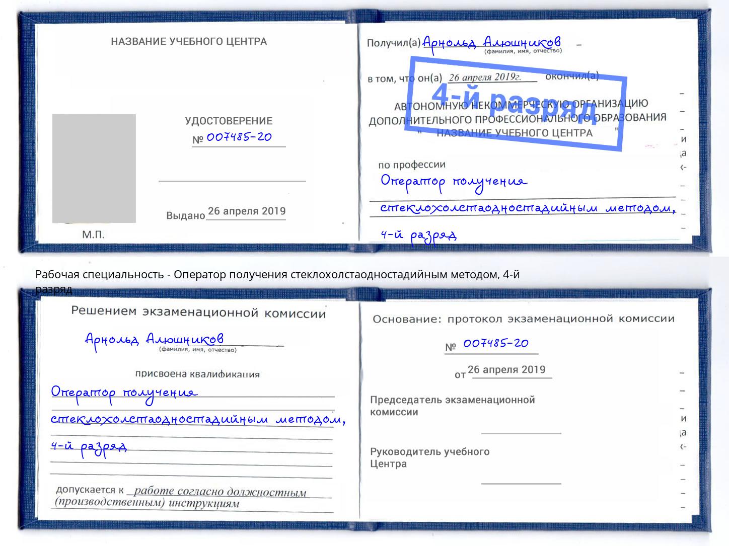 корочка 4-й разряд Оператор получения стеклохолстаодностадийным методом Набережные Челны