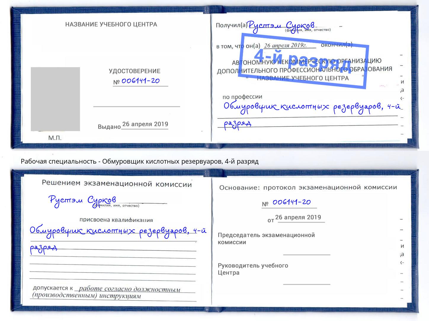 корочка 4-й разряд Обмуровщик кислотных резервуаров Набережные Челны