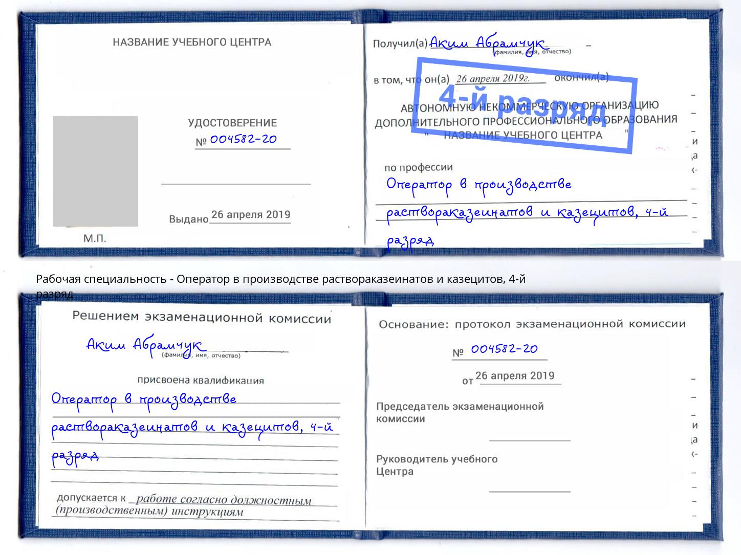 корочка 4-й разряд Оператор в производстве раствораказеинатов и казецитов Набережные Челны